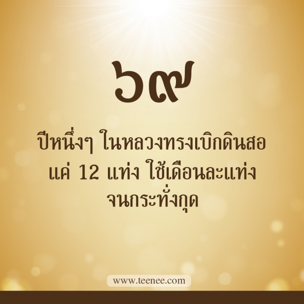 76 เรื่องที่คุณยังไม่เคยรู้ของ ในหลวงรัชกาลที่ 9