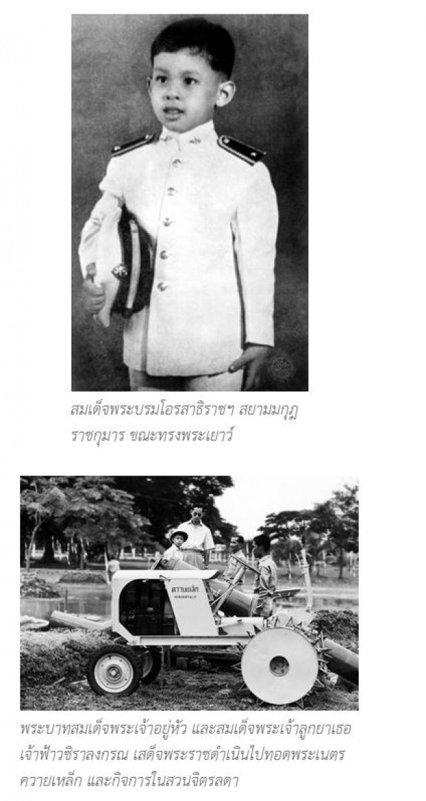 ภาพหาดูยากพระราชประวัติ พระราชกรณียกิจ สมเด็จพระบรมฯ ตั้งแต่ทรงพระเยาว์