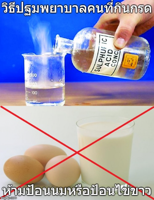 ข้อควรรู้! วิธีปฐมพยาบาล คนที่กินน้ำกรด ห้ามป้อนไข่ขาว-นมเด็ดขาด!