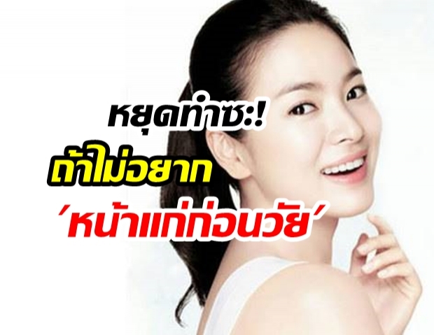 หยุด “6 พฤติกรรม” ที่ทำให้คุณ “หน้าแก่” 