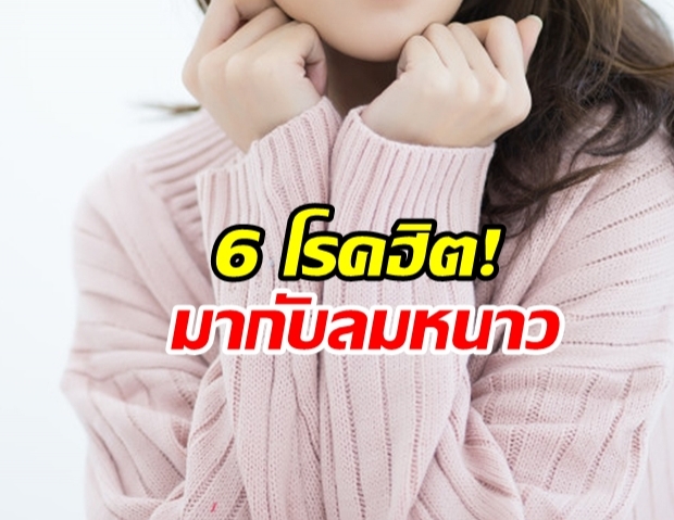 เตือนภัย6โรคฮิต! ที่มากับหน้าหนาว แพทย์แนะงดดื่มสุรา เสพของมึนเมา