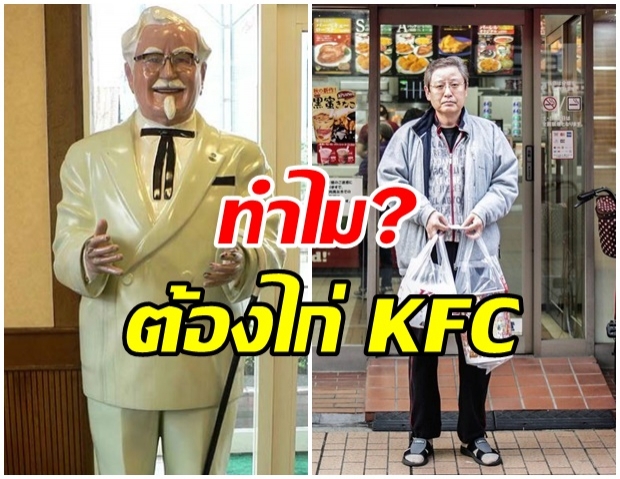 เปิดข้อสงสัย!! เหตุใดคนญี่ปุ่นฉลองคริสต์มาสด้วยไก่ทอดเคเอฟซี 