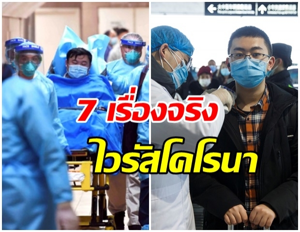 ทำความเข้าใจ!! 7 เรื่องจริง “ไวรัสโคโรนา” โรคอุบัติใหม่ที่ควรจับตามอง