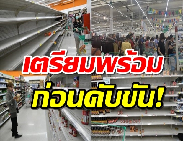 10 สิ่งต้องมีไว้ หากประเทศไทย วิกฤติถึงขนาดต้องล็อคดาวน์!!