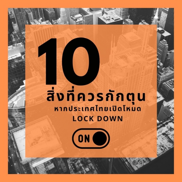 10 สิ่งต้องมีไว้ หากประเทศไทย วิกฤติถึงขนาดต้องล็อคดาวน์!!
