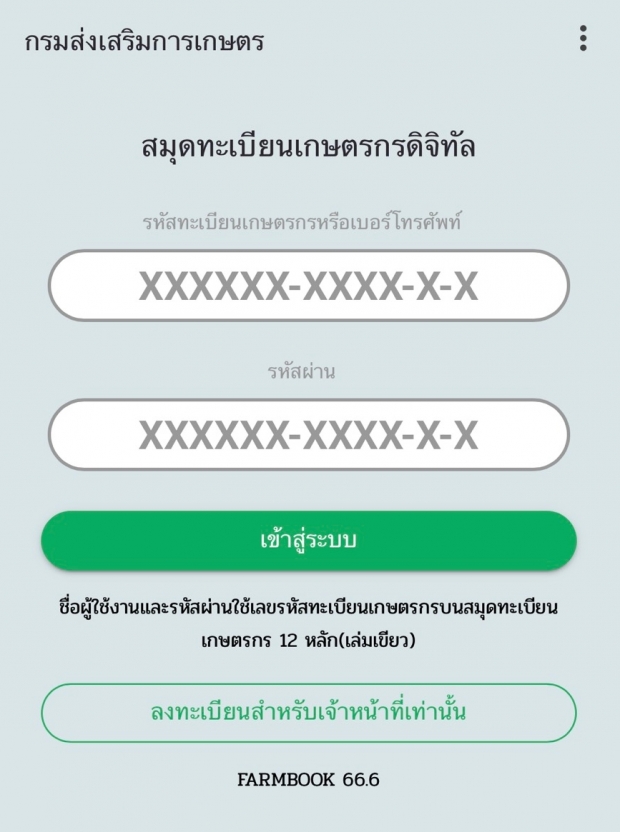 เกษตรกร ต้องรู้! อธิบายแอพ Farmbook อย่างละเอียด ไม่ตกหล่นมาตรการเยียวยาจากรัฐ