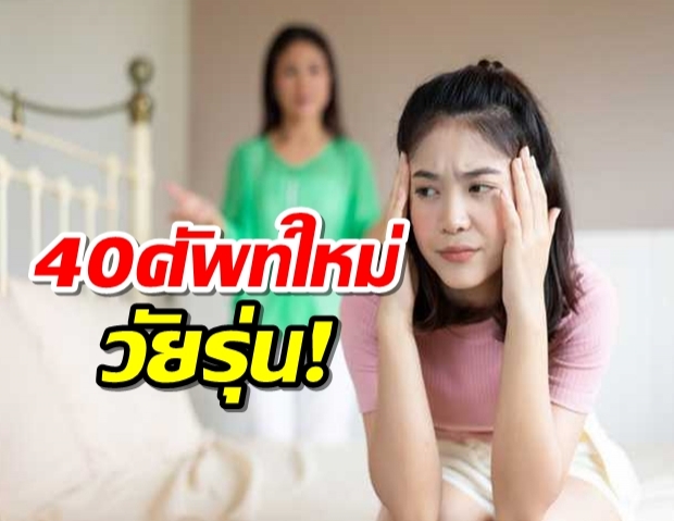 ศัพท์วัยรุ่น รวม 40 ศัพท์ใหม่ 2020 ทีนเอจใช้กัน ไม่รู้ไม่ได้นะ!