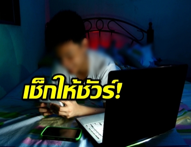 เช็กให้ชัวร์! ติดเกม หรือมีปัญหาทางจิตเวช?