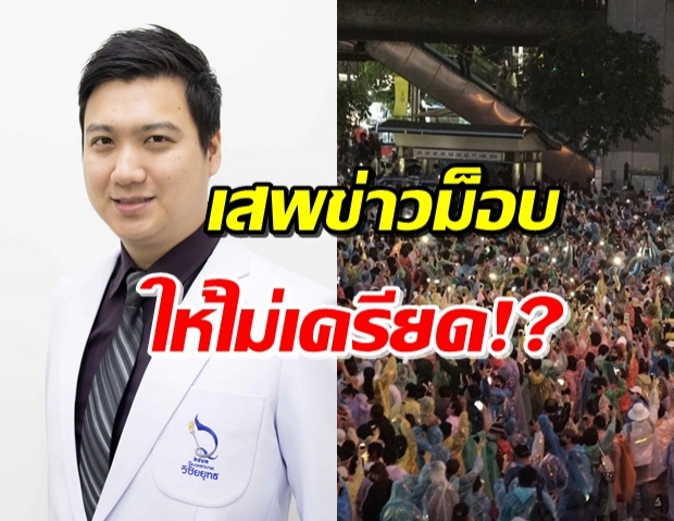 แพทย์ห่วงปชช. ชี้ ควรเสพข่าวอย่างไร ไม่ให้เกิดความเครียด!?