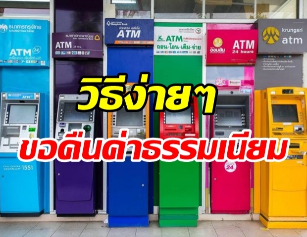 รู้หรือไม่!? ยกเลิกบัตร ATM ขอคืนค่าธรรมเนียมได้ - พร้อมวิธีขอคืนง่ายๆ