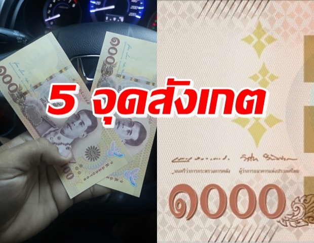 เผย 5 จุดสังเกต ธนบัตรที่ระลึกฯ 100 บาท คล้ายแบงก์พัน