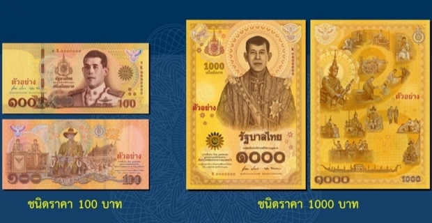 เผย 5 จุดสังเกต ธนบัตรที่ระลึกฯ 100 บาท คล้ายแบงก์พัน