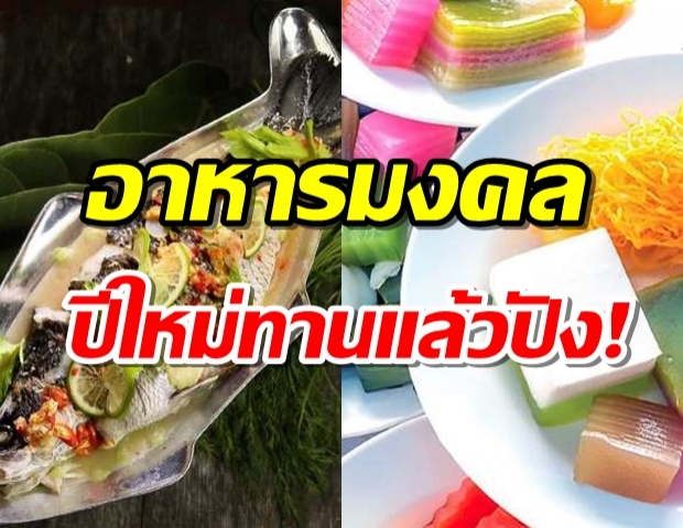 แนะนำอาหารมงคลทานแล้ว เชื่อว่าเป็นการเริ่มต้นปีใหม่แบบปังๆ!