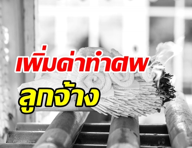 ประกาศแล้ว! กฎกระทรวงใหม่ ให้นายจ้างจ่าย ค่าทำศพ 5หมื่นบาท