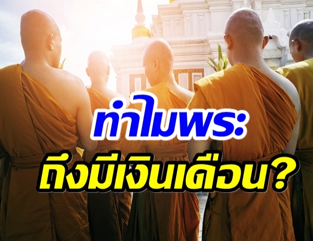 เปิดเงินเดือน พระสงฆ์ในไทย พร้อมบอกที่มาทำไมถึงได้รับ