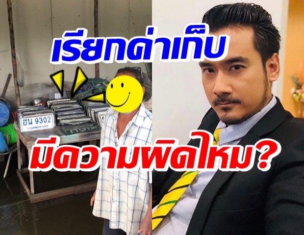 ไขข้อสงสัย เก็บทะเบียนรถ เรียกค่าเก็บแผ่นละ100 ผิดไหม?