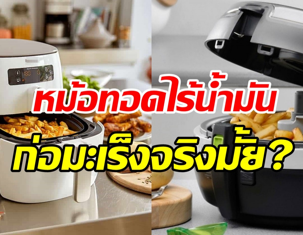 ไขข้อสงสัย หม้อทอดไร้น้ำมัน ทำให้เกิดสารก่อมะเร็งหรือไม่?