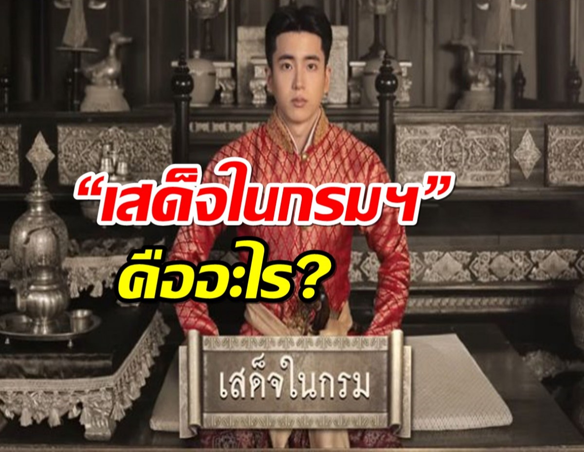 เปิดความหมาย  “เสด็จในกรมฯ” คืออะไร?