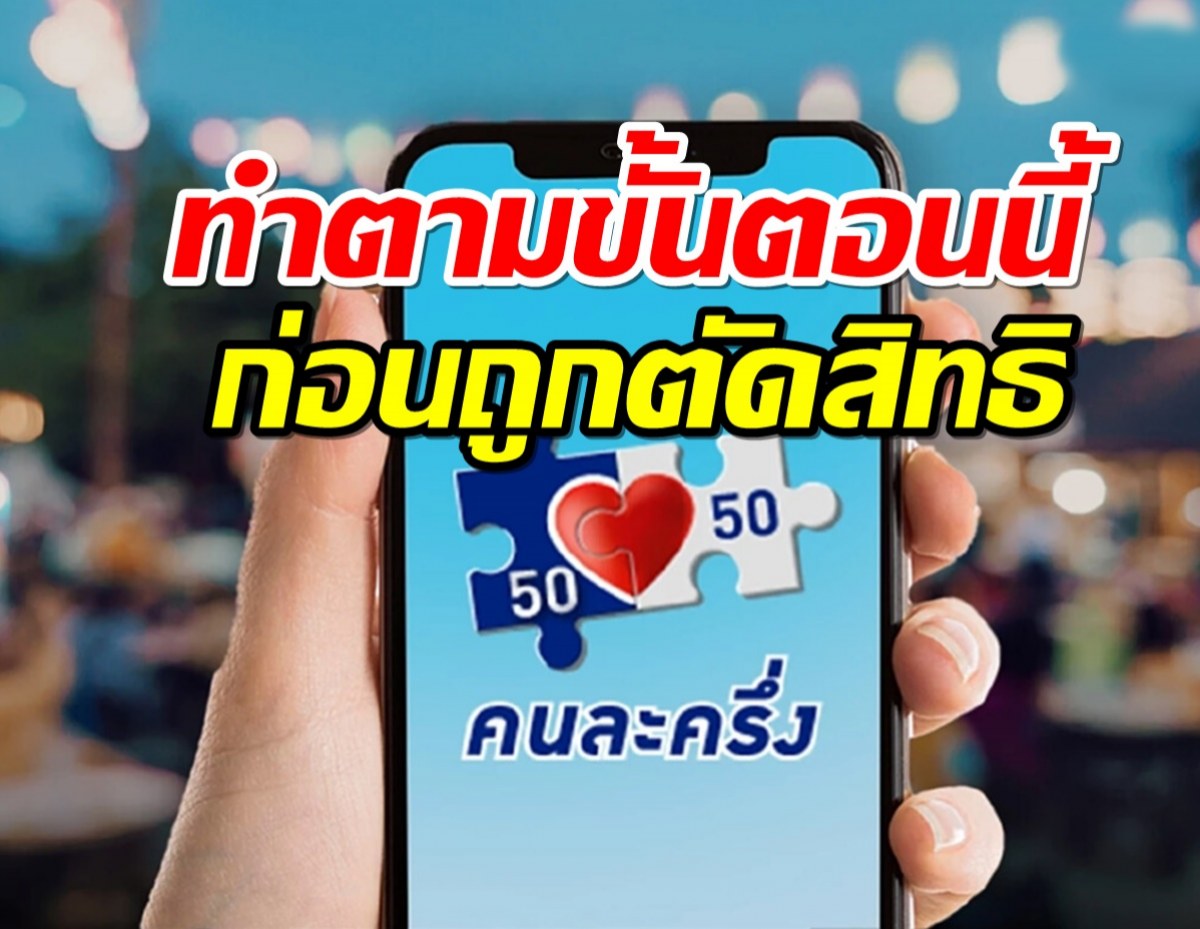 คนละครึ่งเฟส 5 ใช้จ่ายวันแรก! ทำตามขั้นตอนนี้ก่อนถูกตัดสิทธิ