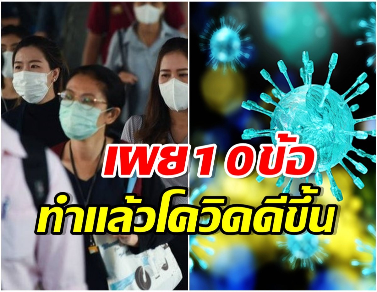 เปิด 10 ข้อสำคัญ ชี้ชัดโควิด-19 น่าจะดีขึ้นจริงเหรอ?