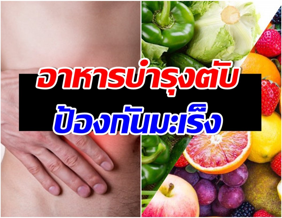 หามากินด่วน! ส่อง 14 อาหารบำรุงตับ ลดความเสี่ยงเป็นมะเร็ง