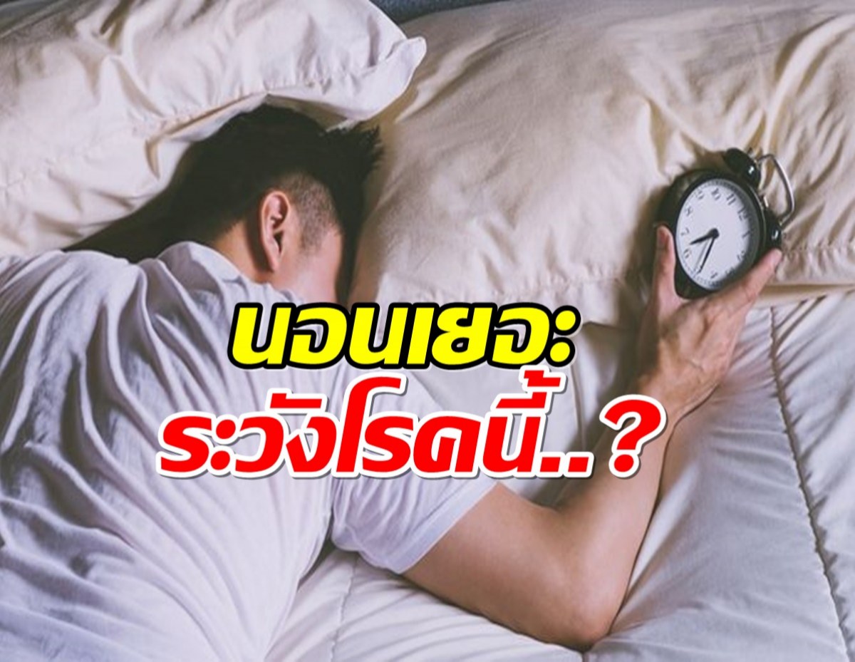 นอนหลับมากเกินไป เสี่ยง! เป็นโรคนี้? 