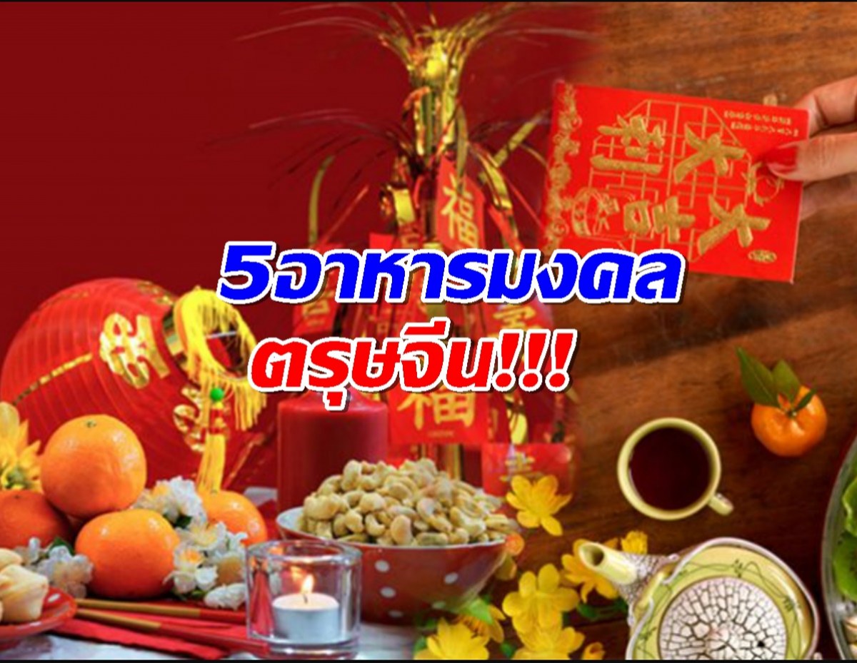 5 อาหารมงคลตรุษจีน กินอย่างไรให้เฮงรับทรัพย์ แถมสุขภาพดี