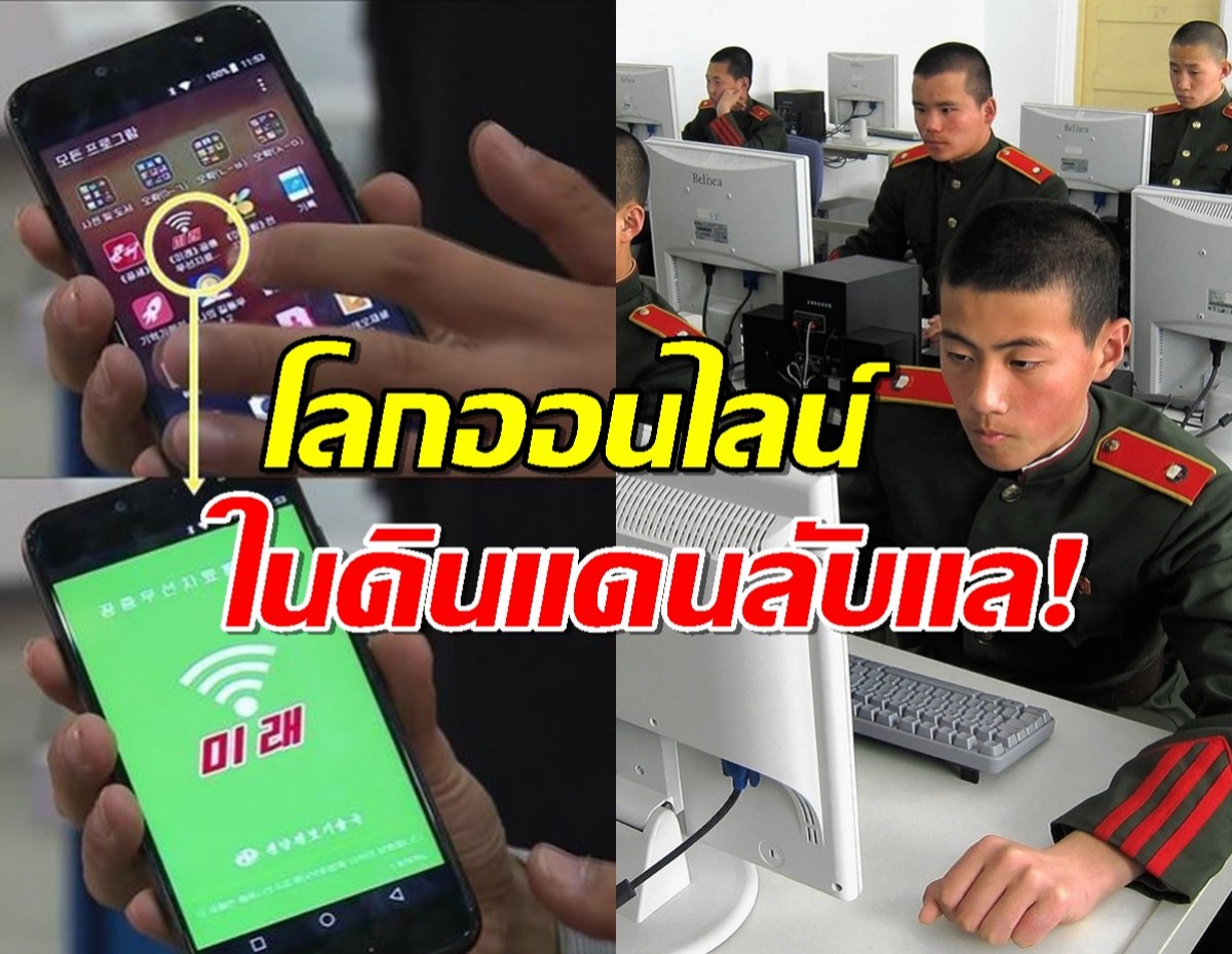 เปิดหมดเปลือก การใช้อินเทอร์เน็ต ในเกาหลีเหนือ!