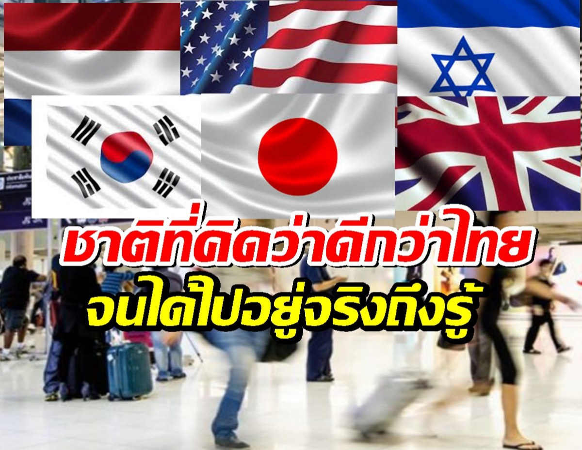 6ประเทศที่คนไทยเคยฝันถึง แต่ชีวิตจริงอาจไม่เป็นอย่างที่คิด
