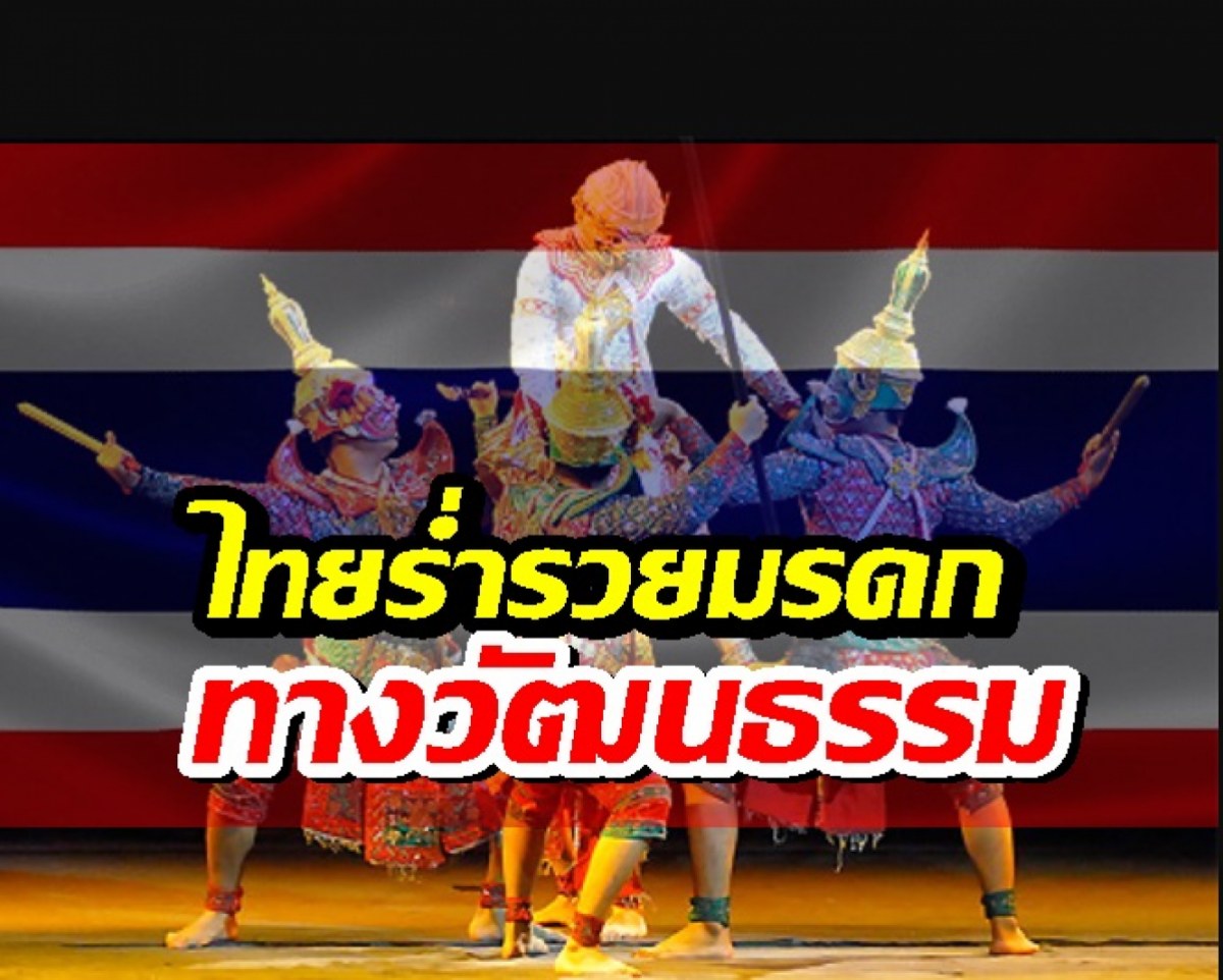 ไทย ที่1เอเซีย-ที่8โลก ประเทศร่ำรวยมรดกทางวัฒนธรรม