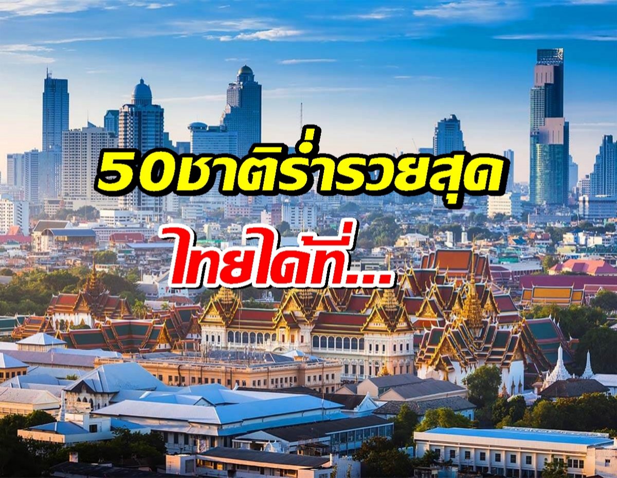 จัดอันดับ ในโลก 2025 อเมริกาแชมป์ ไทยได้ที่...