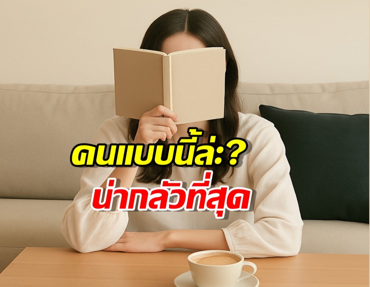 ใครที่ทำแบบนี้ได้ "น่ากลัวที่สุด!" เพราะเขาไม่เคยเสียใจที่เดินออกมา