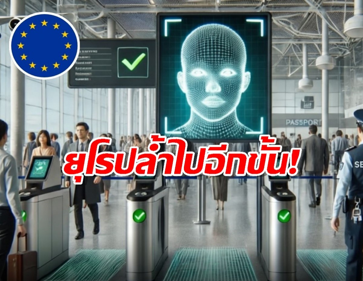 ลาก่อนพาสปอร์ตแสตมป์! ยุโรปเปิดตัวระบบใหม่ใช้สแกนหน้า-ลายนิ้วมือแทน!