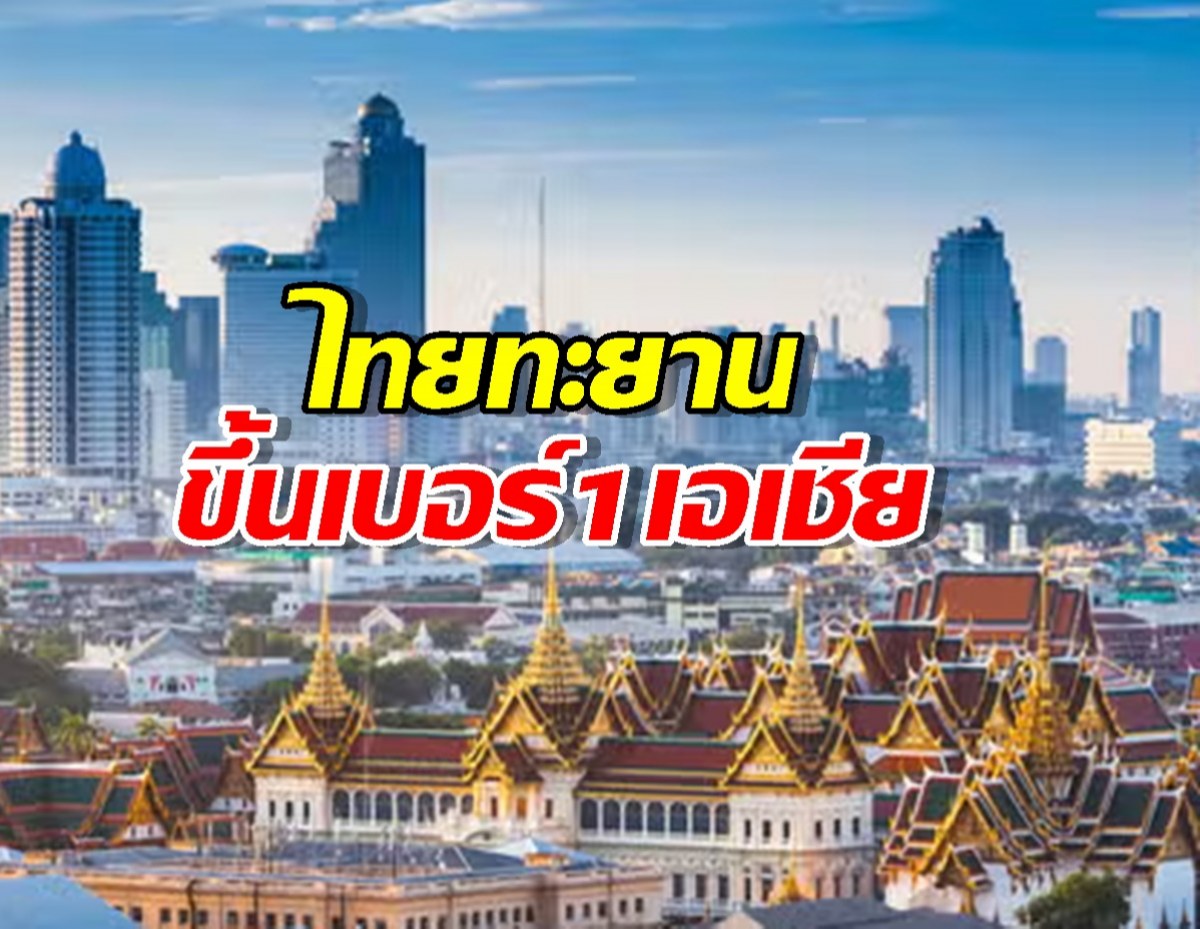 เปิดอันดับโลก!ไทยทะยานขึ้นเบอร์1เอเชีย ทิ้งห่างญี่ปุ่น-อินโด