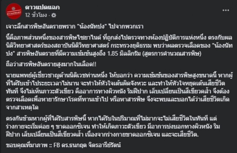 เฉลย! พบไซยาไนด์ในร่าง นัทปง แต่ทำไมผิว-เล็บไม่เปลี่ยนสี