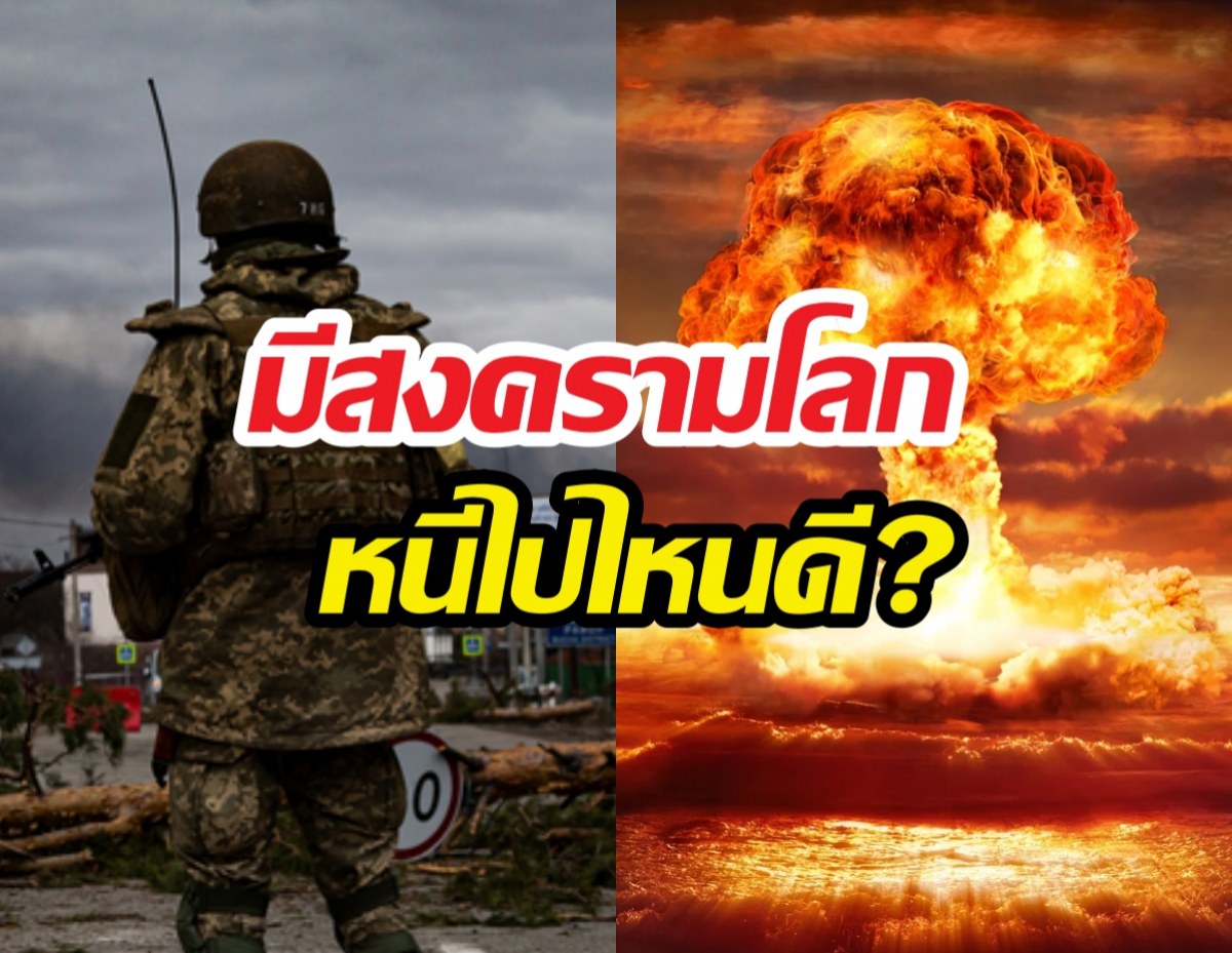 ส่องประเทศอันตรายสุดVSปลอดภัยสุด ถ้าเกิดสงครามโลก