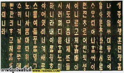 ตัวอักษรของเกาหลี เรียกว่า ฮัน - กึล