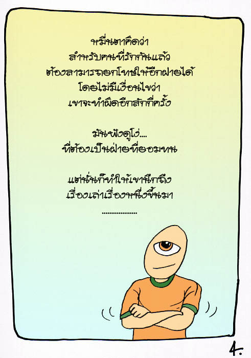 หมื่นตากับความรักและการให้อภัย