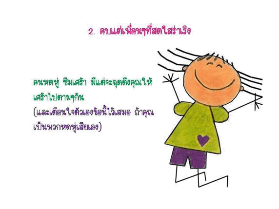 ทำอย่างไร..ให้มีความสุข