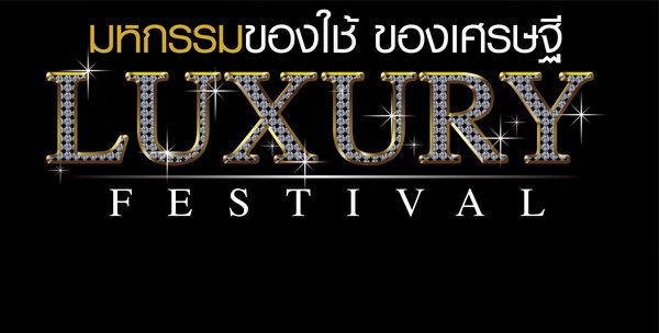 Luxury Festival 20 - 28 พ.ย. 53 เมืองทองธานี