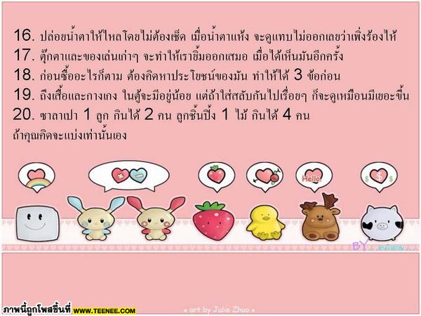 ข้อคิดดี ๆ ที่ทำให้มีความสุข...