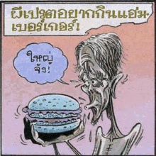 ขำขัน : ขำขำกับความอยาก