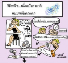 จะทำอย่างไรถ้าทำตลับแป้งที่ทาหน้าหล่นแตก:-