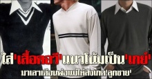 มาเลฯชี้ใส่เสื้อคอวีแนวโน้มเป็นเกย์