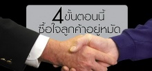 4 ขั้นตอนนี้ซื้อใจลูกค้าอยู่หมัด!