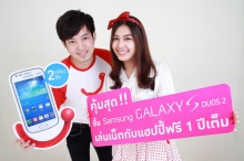 แฮปปี้ให้เน็ตฟรี 1 ปีเต็มเมื่อซื้อ Samsung Galaxy S Duos 2 ได้แล้ววันนี้