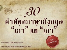 30 คำศัพท์ภาษาอังกฤษ เก่า แต่ เก๋า