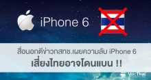 สื่อนอกตีข่าวกสทช.เผยความลับ Apple ตรวจรับ iPhone 6 เสี่ยงไทยอาจโดนแบน !!