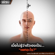 เมื่อไม่รู้ว่าตัวเอง เป็นเพศอะไร...