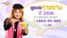 ดูดวงการงาน ปี2558 กับ อ.วันศุกร์